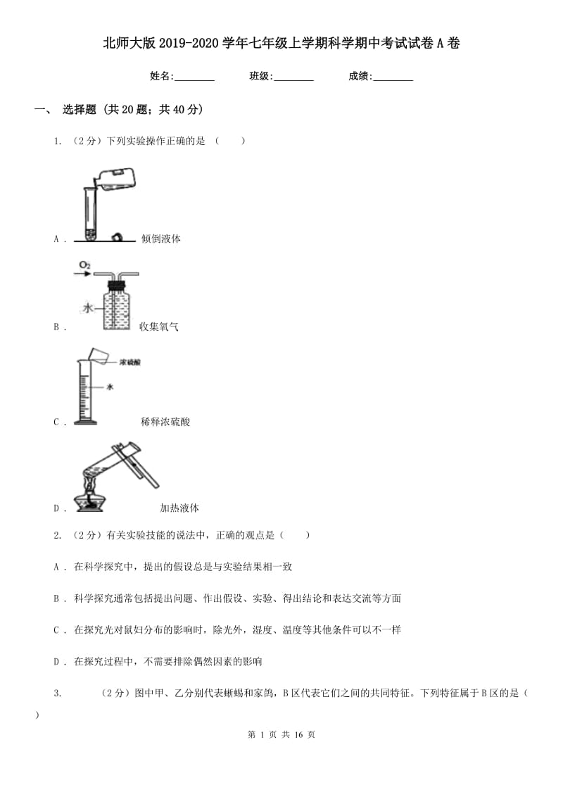 北师大版2019-2020学年七年级上学期科学期中考试试卷A卷.doc_第1页