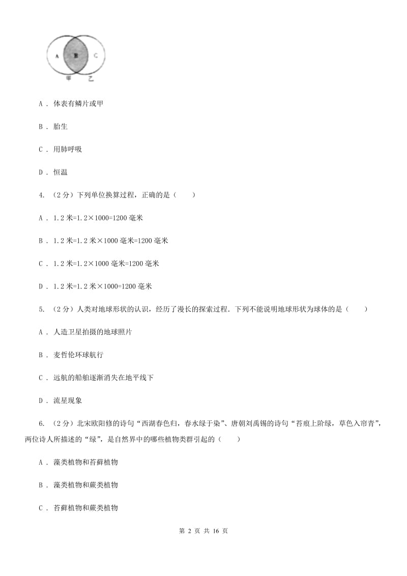 北师大版2019-2020学年七年级上学期科学期中考试试卷A卷.doc_第2页