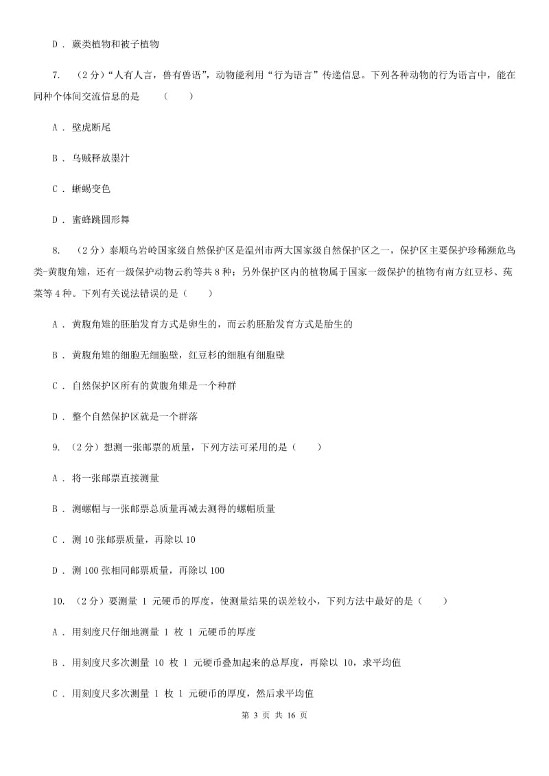 北师大版2019-2020学年七年级上学期科学期中考试试卷A卷.doc_第3页