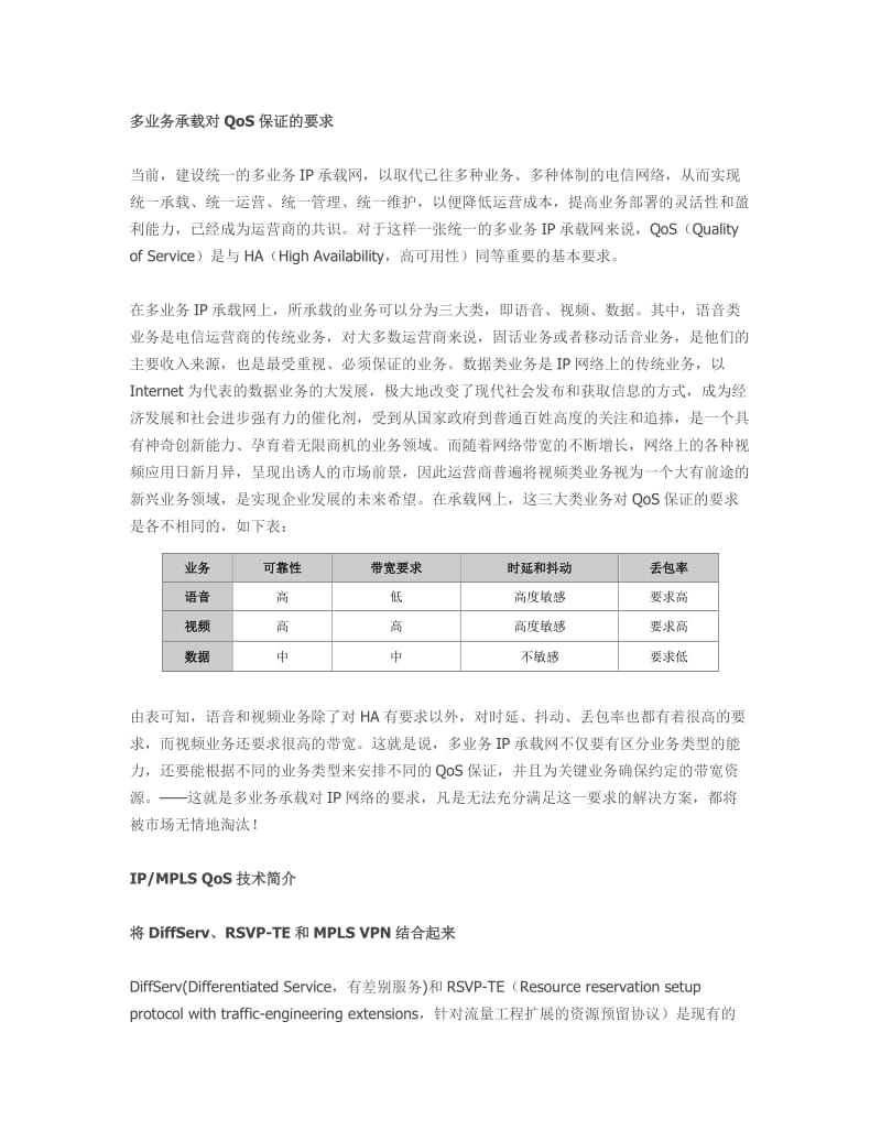 多业务IP承载网对QoS保证解决方案.doc_第1页