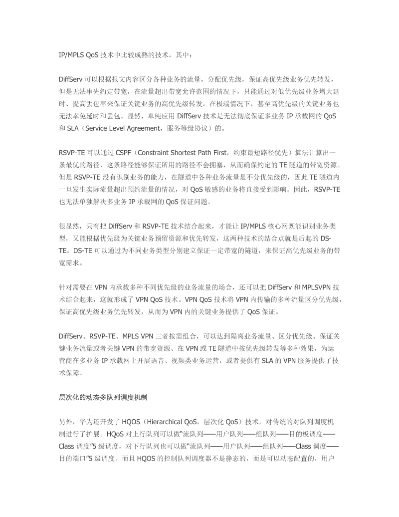 多业务IP承载网对QoS保证解决方案.doc_第2页