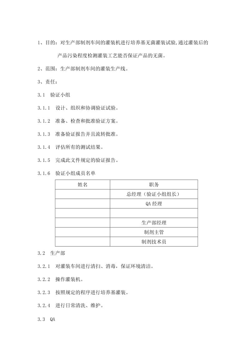 无菌培养基灌装验证方案.doc_第1页