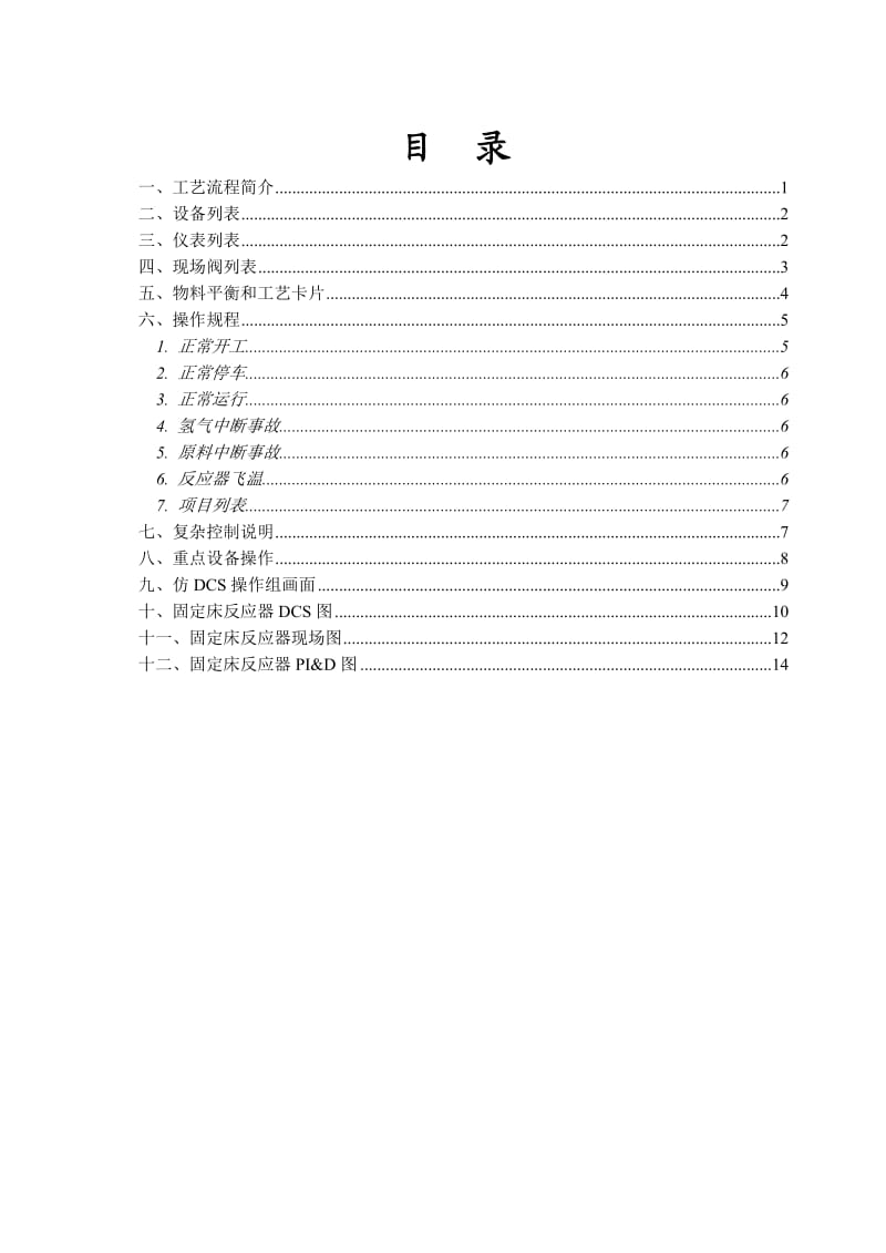 固定床反应器单元操作手册.doc_第2页