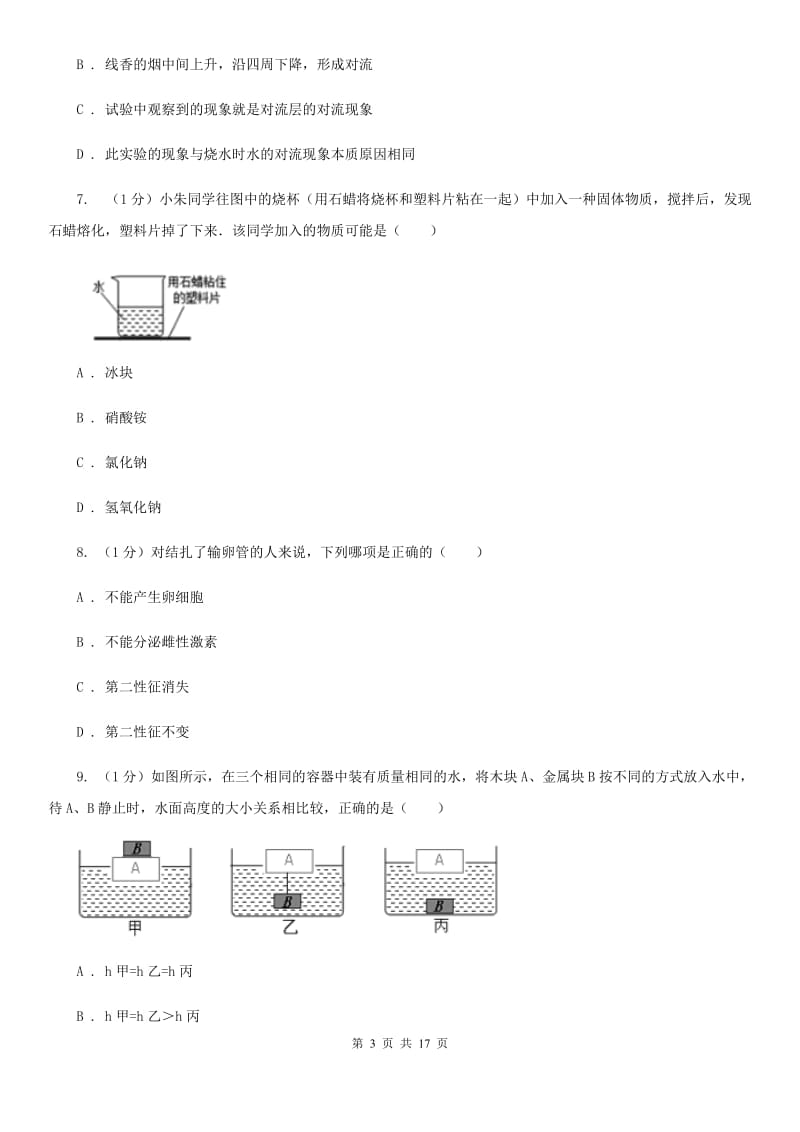 华师大版2019-2020学年八年级上学期科学第二次阶段考试试卷A卷.doc_第3页