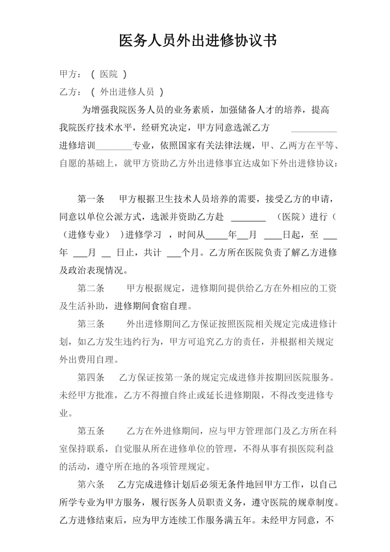 医院医务人员外出进修协议书.doc_第1页