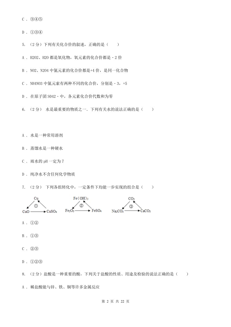 浙教版2019-2020学年九年级上学期科学第一次月考试卷D卷.doc_第2页