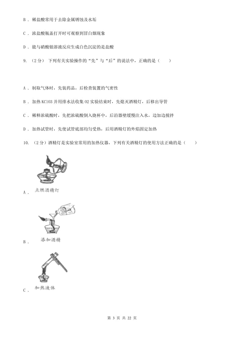 浙教版2019-2020学年九年级上学期科学第一次月考试卷D卷.doc_第3页