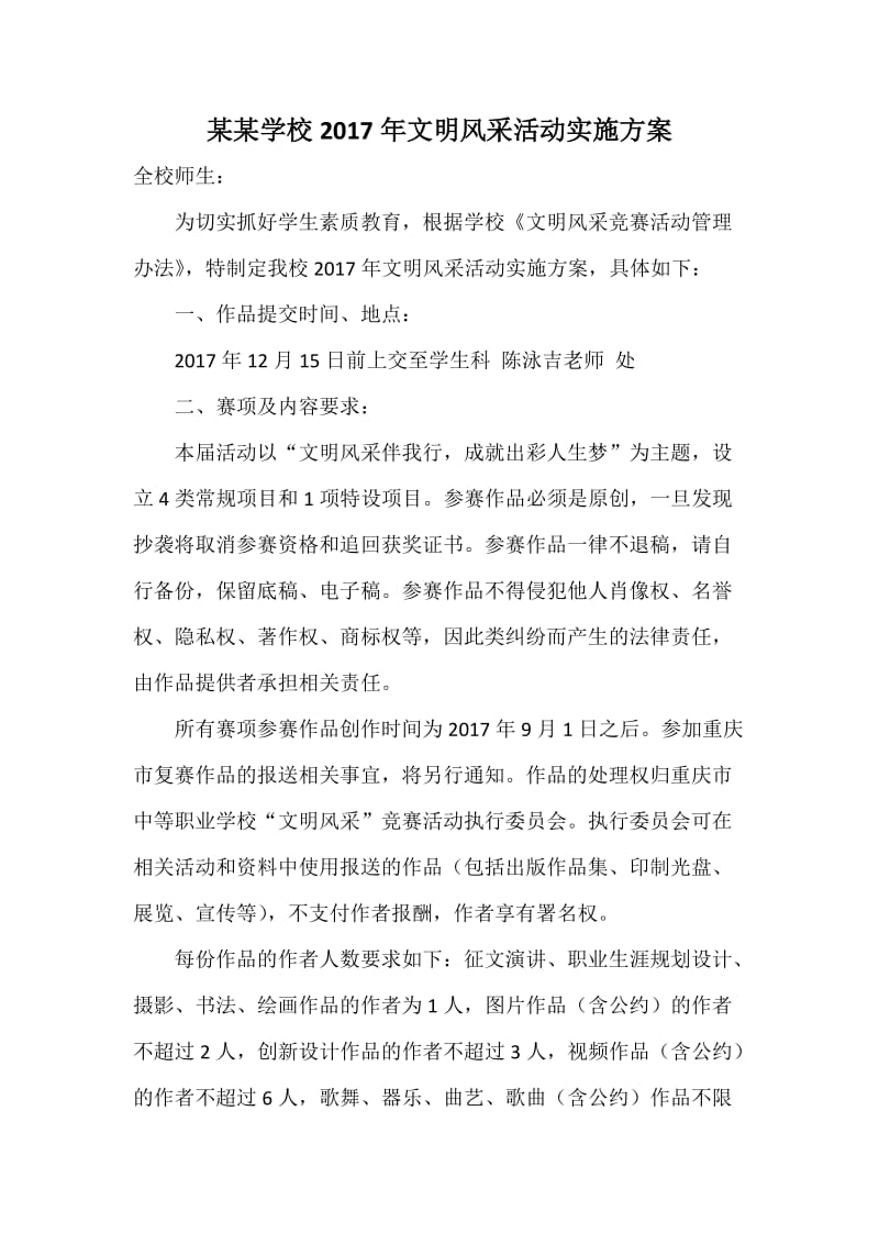 某某学校文明风采活动实施方案.docx_第1页