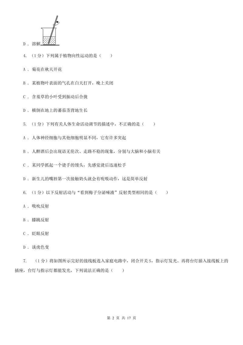 华师大版2019-2020学年八年级上学期科学学情调研试卷D卷.doc_第2页