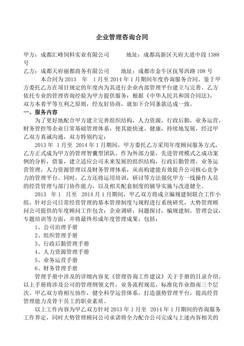 企业管理咨询合同.doc_第1页