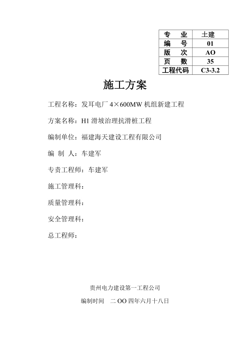 发耳电厂4×600MW机组新建工程H1抗滑桩施工方案.doc_第1页