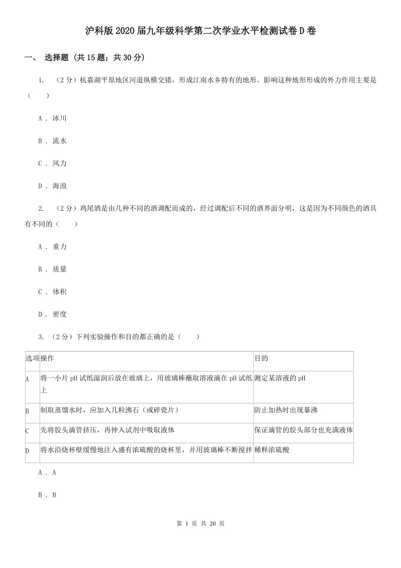 沪科版2020届九年级科学第二次学业水平检测试卷D卷.doc_第1页