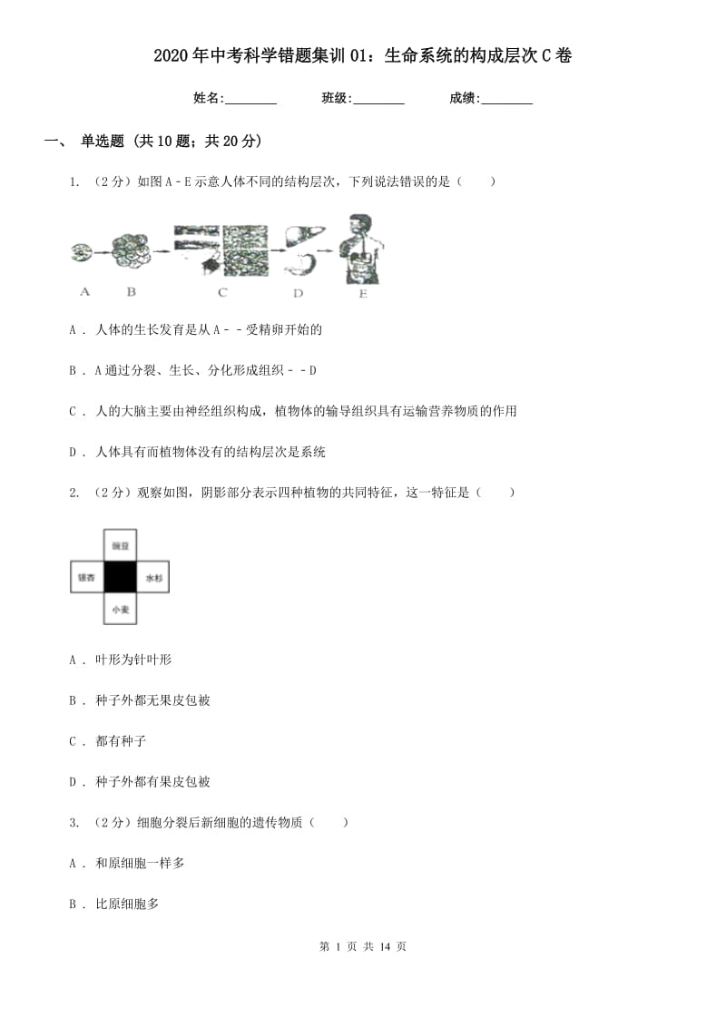 2020年中考科学错题集训01：生命系统的构成层次C卷.doc_第1页