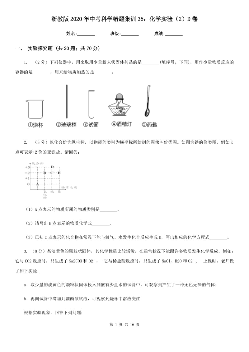 浙教版2020年中考科学错题集训35：化学实验（2）D卷.doc_第1页