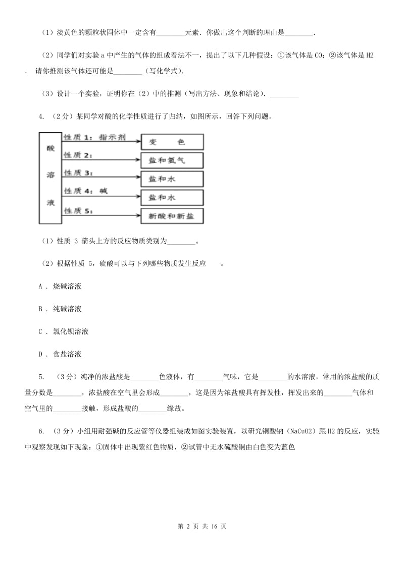 浙教版2020年中考科学错题集训35：化学实验（2）D卷.doc_第2页