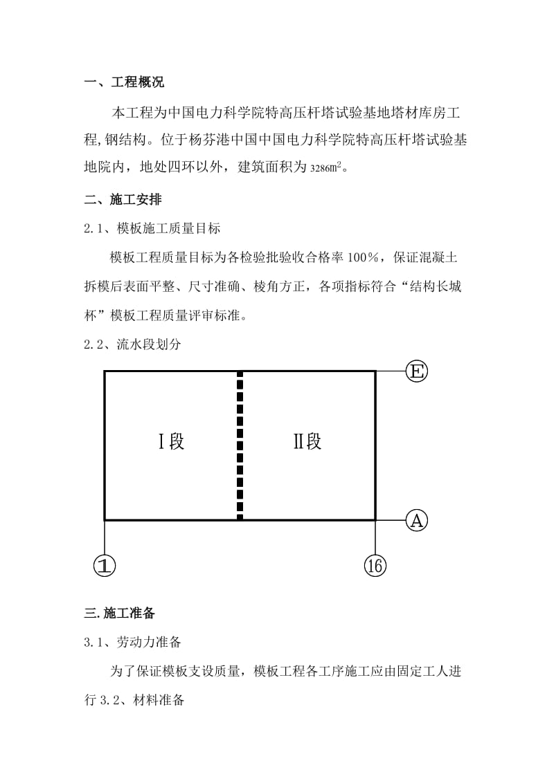 杆塔试验基地塔材库房工程(钢结构)模板施工方案文库.doc_第2页