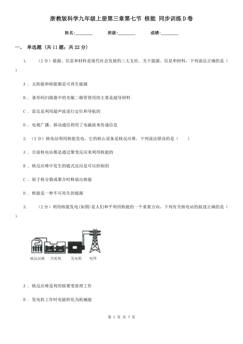 浙教版科学九年级上册第三章第七节核能同步训练D卷.doc_第1页