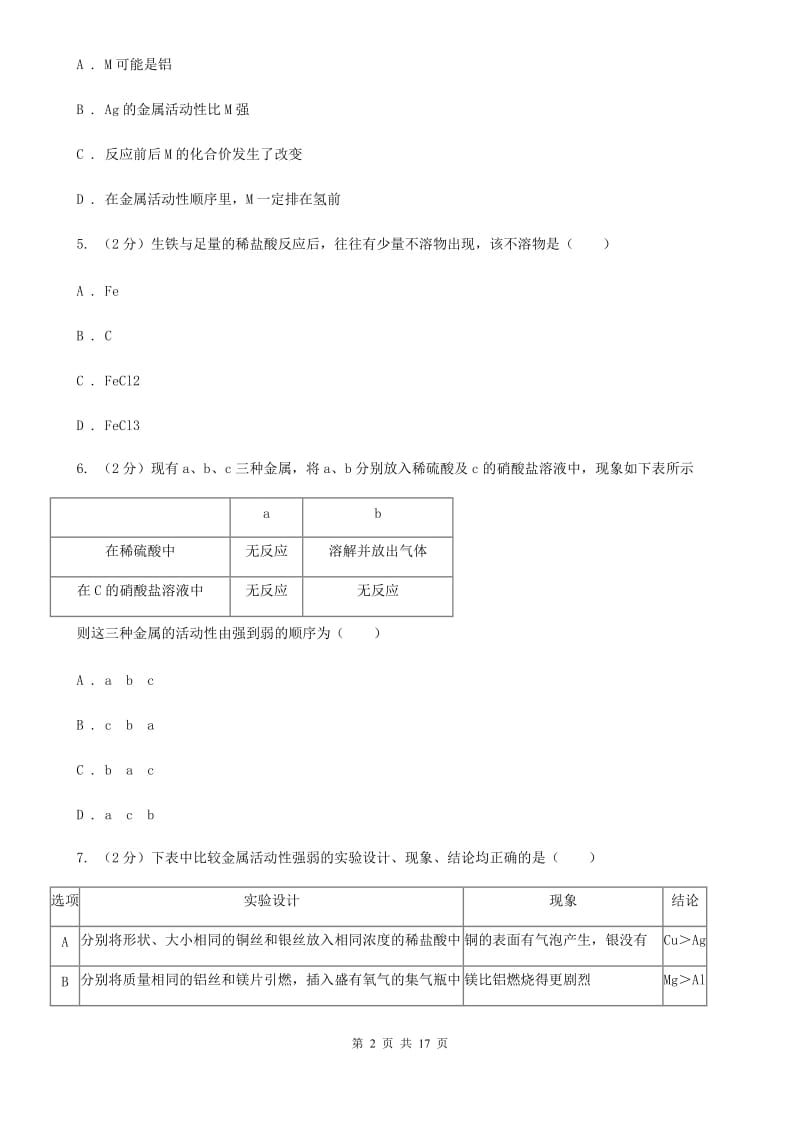 2020年北师大版科学中考真题之金属B卷.doc_第2页