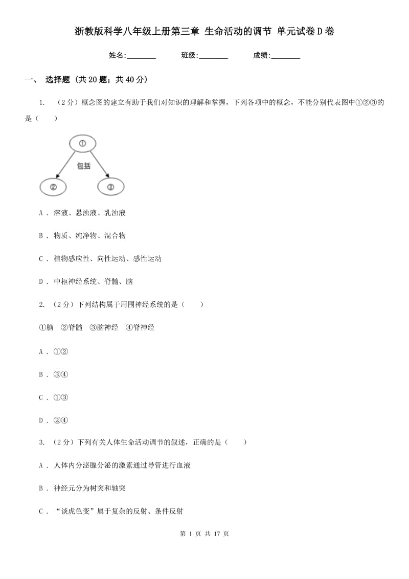 浙教版科学八年级上册第三章生命活动的调节单元试卷D卷.doc_第1页