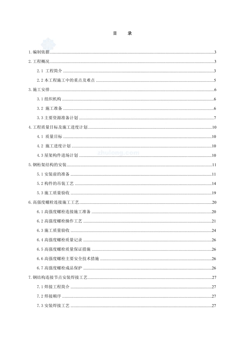 北京某剧场屋面钢桁架专项安装方案.doc_第1页