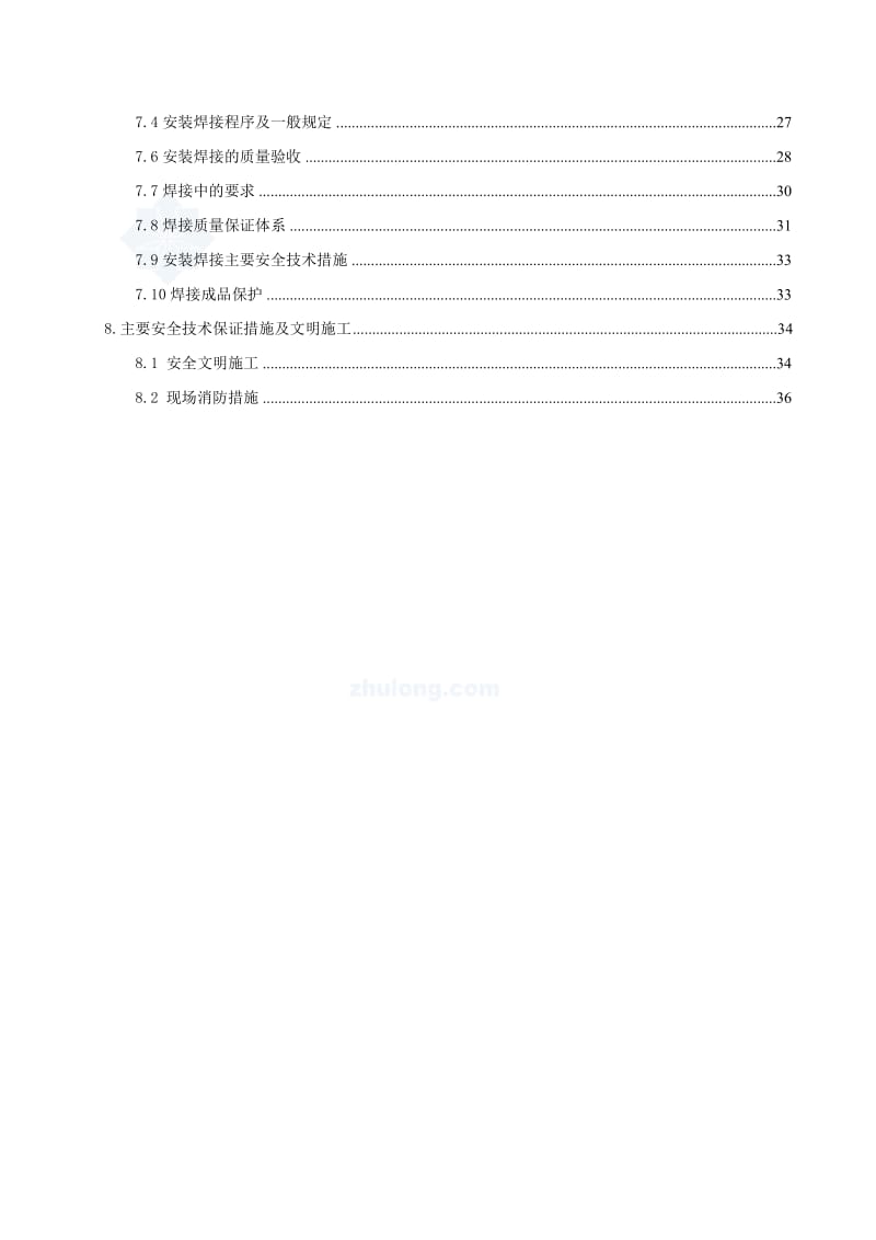 北京某剧场屋面钢桁架专项安装方案.doc_第2页