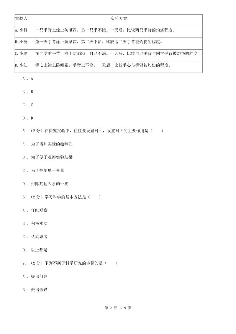 浙教版科学七年级上册第一章第五节科学探究同步训练（II）卷.doc_第2页