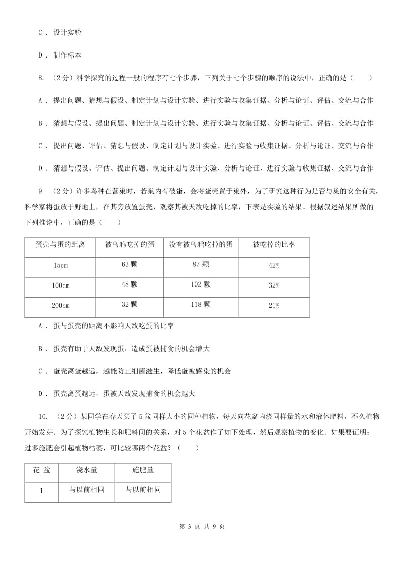 浙教版科学七年级上册第一章第五节科学探究同步训练（II）卷.doc_第3页