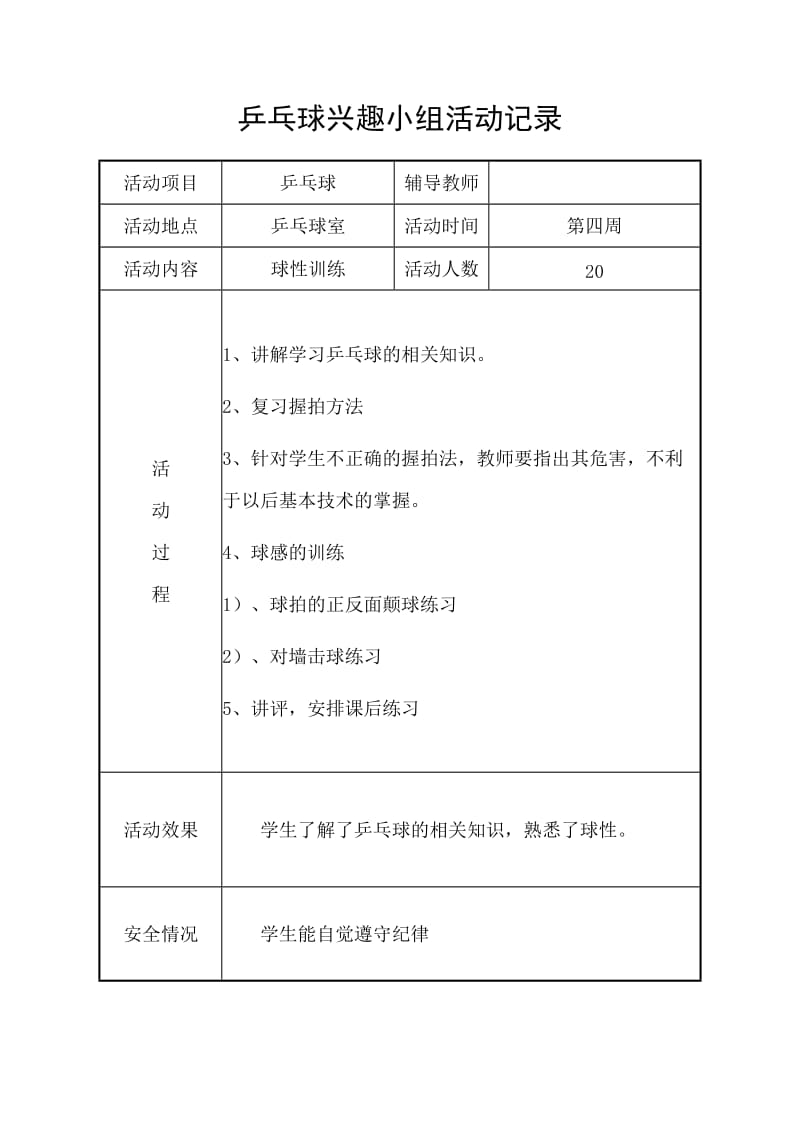 乒乓球兴趣小组活动记录.doc_第2页