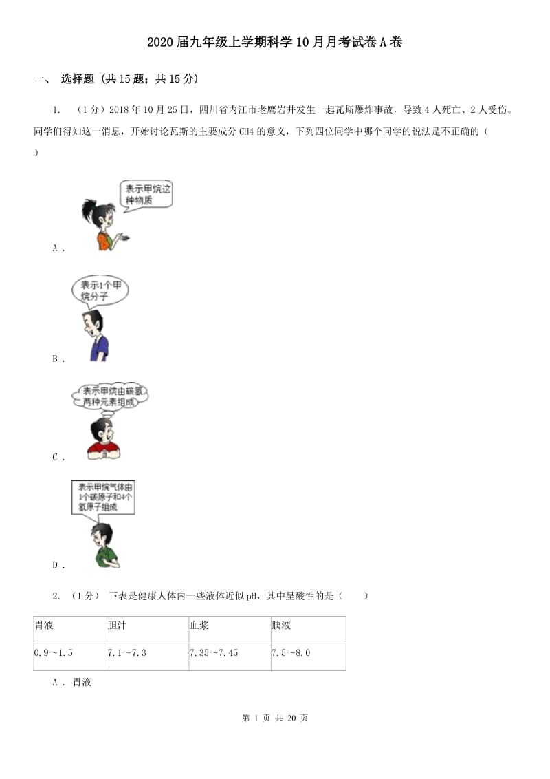 2020届九年级上学期科学10月月考试卷A卷.doc_第1页