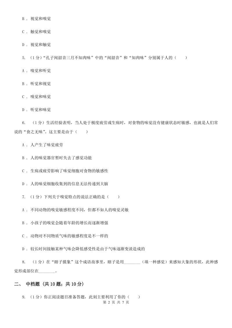 浙教版科学七年级下学期2.1人的感觉、皮肤和皮肤的感觉（第1课时）同步练习D卷.doc_第2页