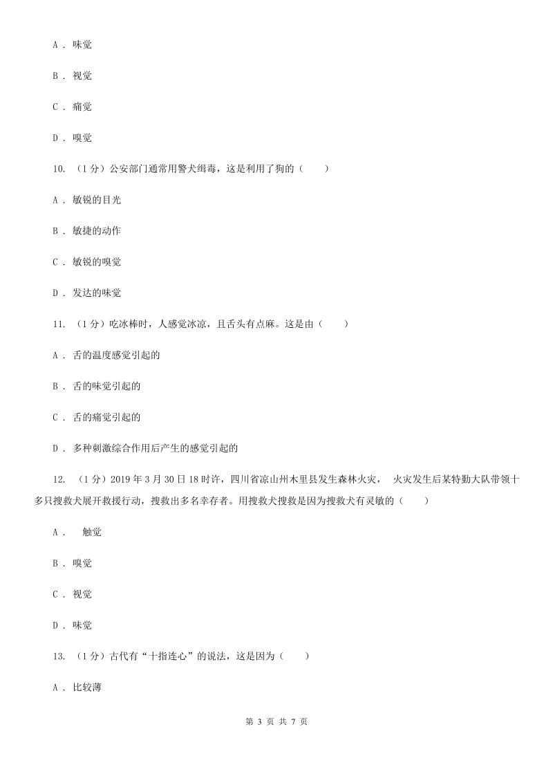 浙教版科学七年级下学期2.1人的感觉、皮肤和皮肤的感觉（第1课时）同步练习D卷.doc_第3页