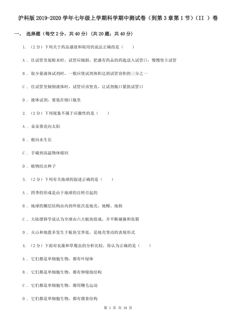 沪科版2019-2020学年七年级上学期科学期中测试卷（到第3章第1节）（II）卷.doc_第1页