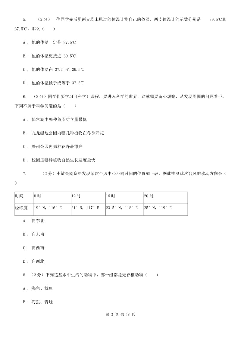 沪科版2019-2020学年七年级上学期科学期中测试卷（到第3章第1节）（II）卷.doc_第2页