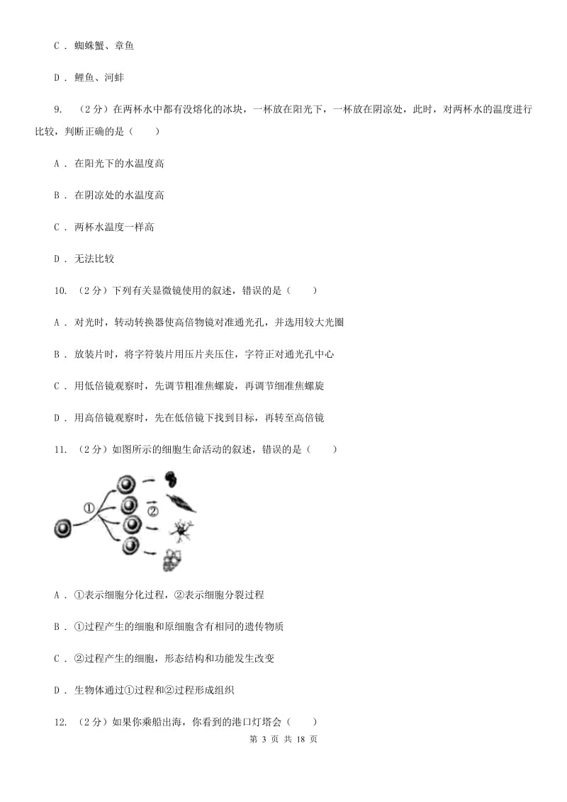 沪科版2019-2020学年七年级上学期科学期中测试卷（到第3章第1节）（II）卷.doc_第3页