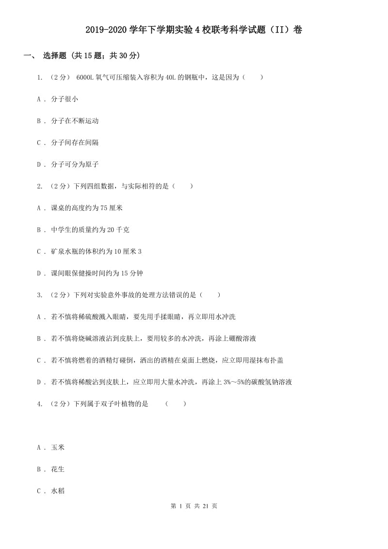 2019-2020学年下学期实验4校联考科学试题（II）卷.doc_第1页