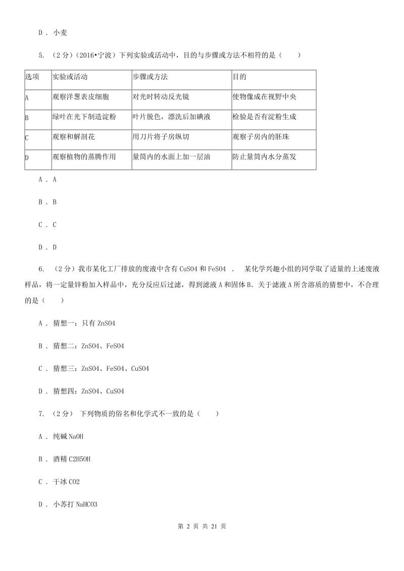 2019-2020学年下学期实验4校联考科学试题（II）卷.doc_第2页