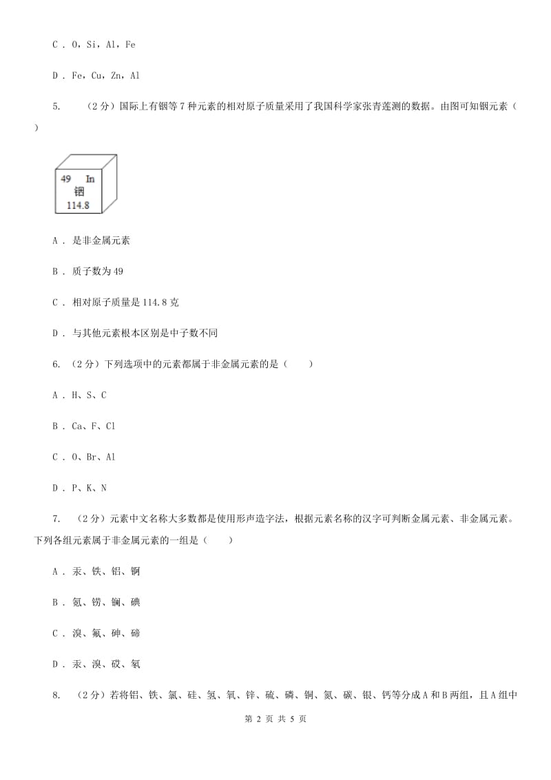 浙教版科学八年级下学期2.4组成物质的元素同步测试（II）卷.doc_第2页