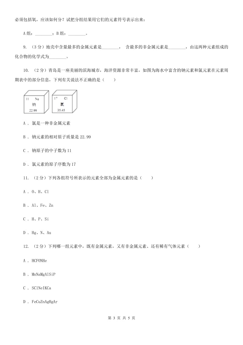 浙教版科学八年级下学期2.4组成物质的元素同步测试（II）卷.doc_第3页