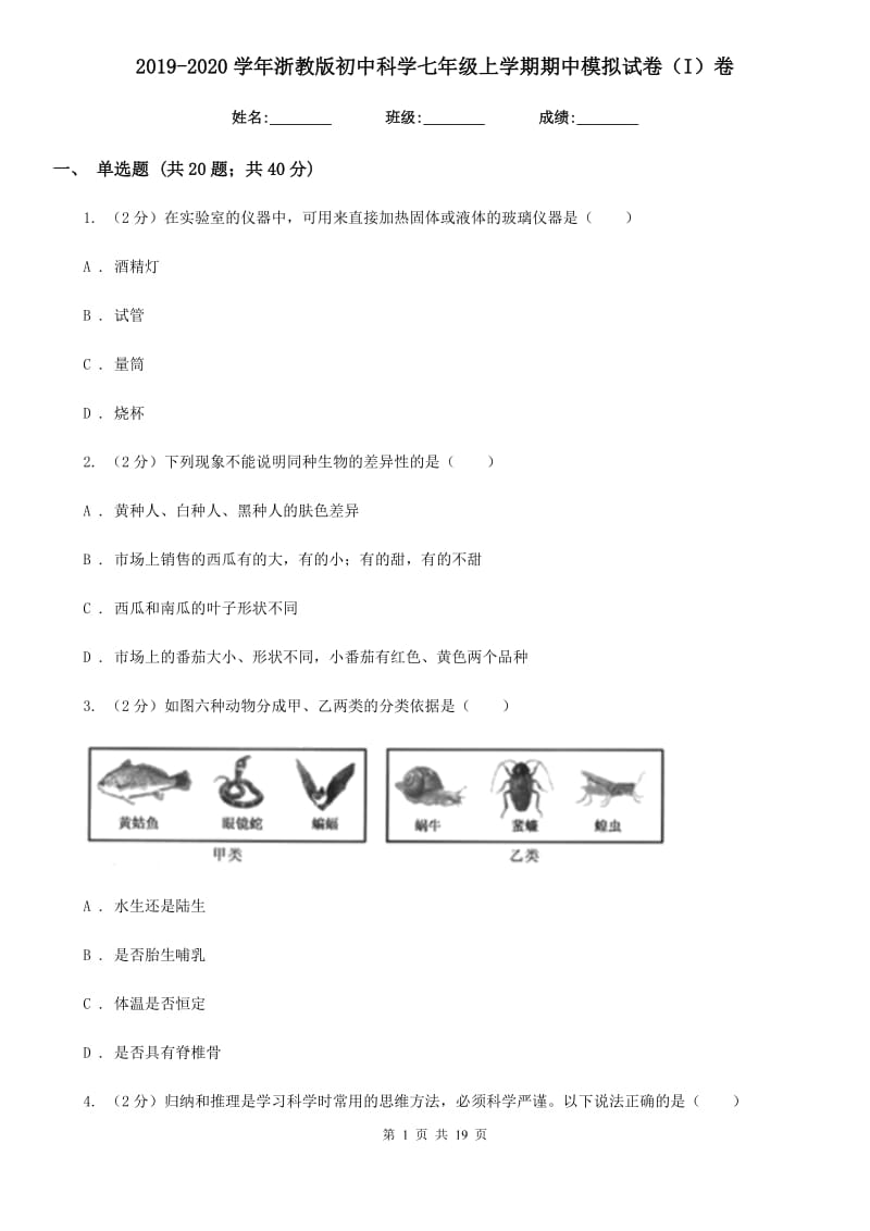 2019-2020学年浙教版初中科学七年级上学期期中模拟试卷（I）卷.doc_第1页