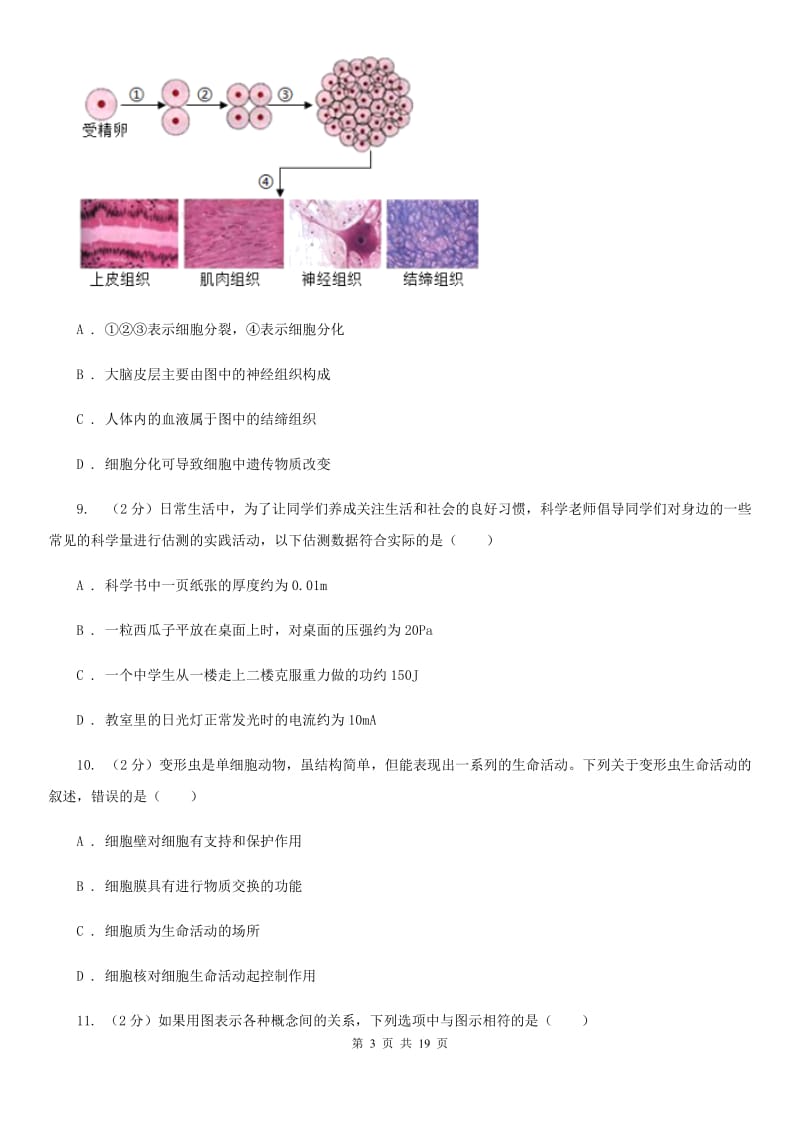 2019-2020学年浙教版初中科学七年级上学期期中模拟试卷（I）卷.doc_第3页