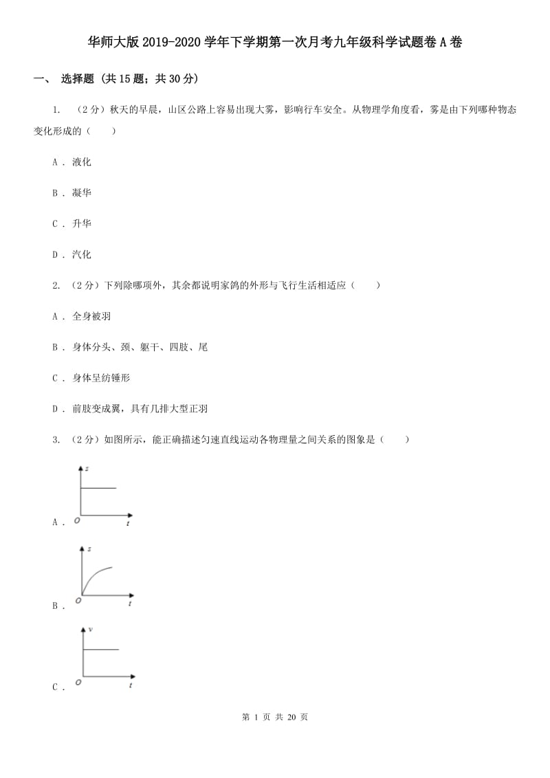 华师大版2019-2020学年下学期第一次月考九年级科学试题卷A卷.doc_第1页