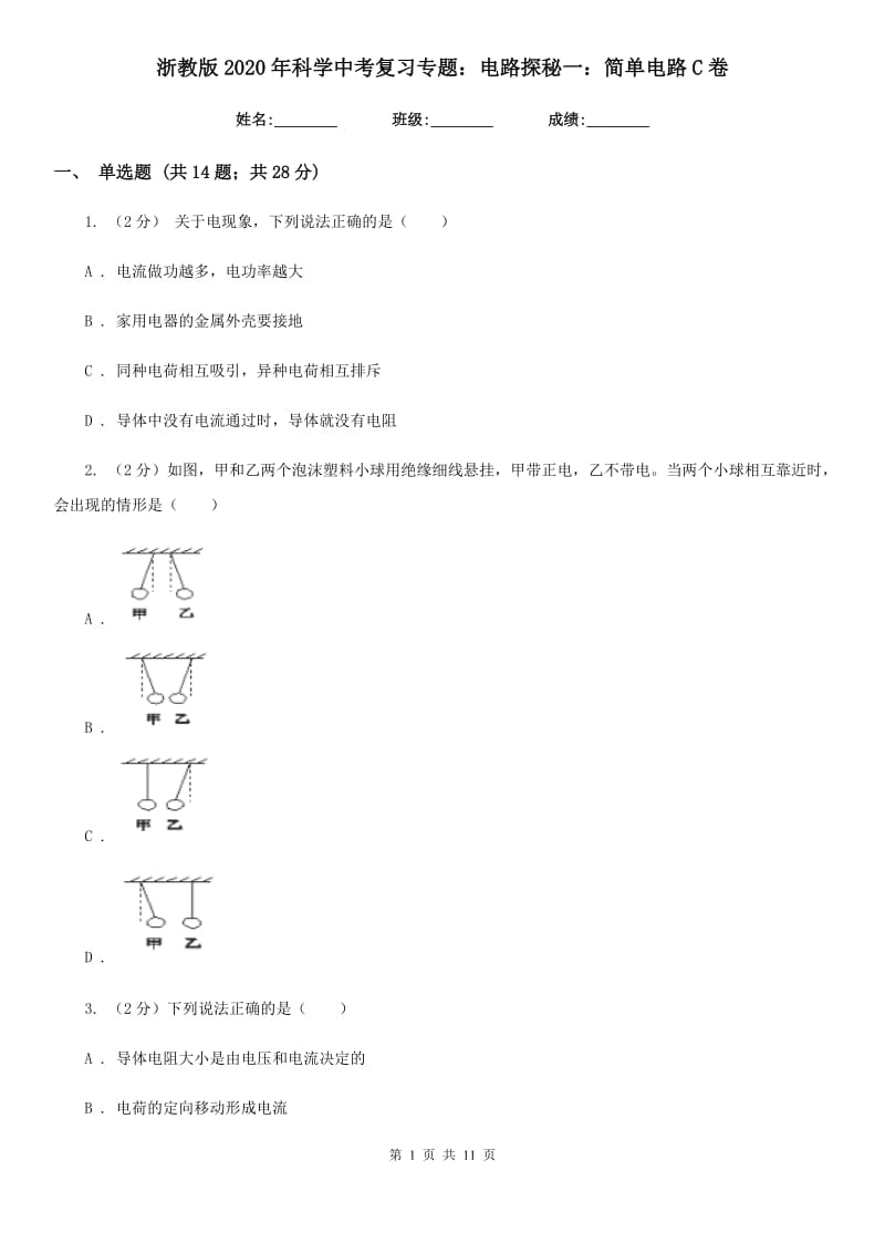 浙教版2020年科学中考复习专题：电路探秘一：简单电路C卷.doc_第1页