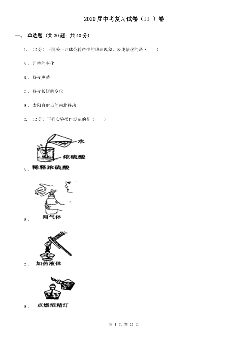 2020届中考复习试卷（II）卷.doc_第1页