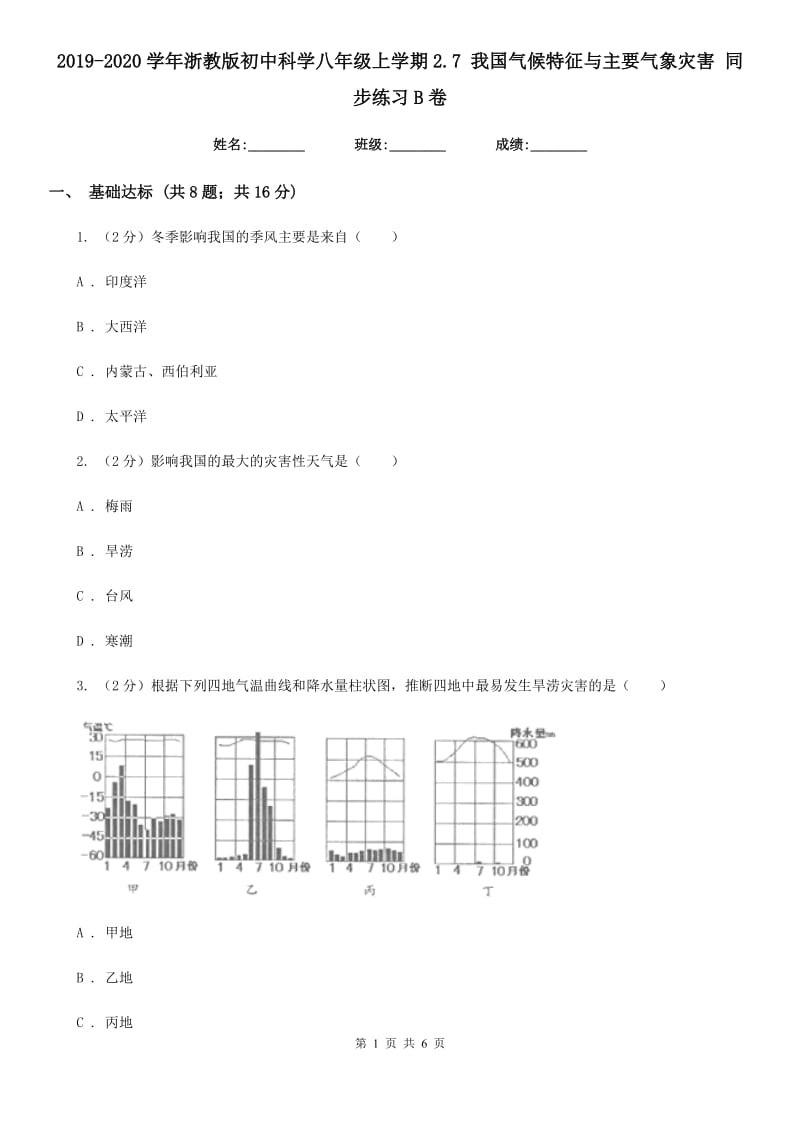 2019-2020学年浙教版初中科学八年级上学期2.7我国气候特征与主要气象灾害同步练习B卷.doc_第1页