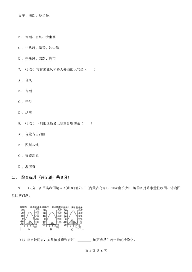 2019-2020学年浙教版初中科学八年级上学期2.7我国气候特征与主要气象灾害同步练习B卷.doc_第3页