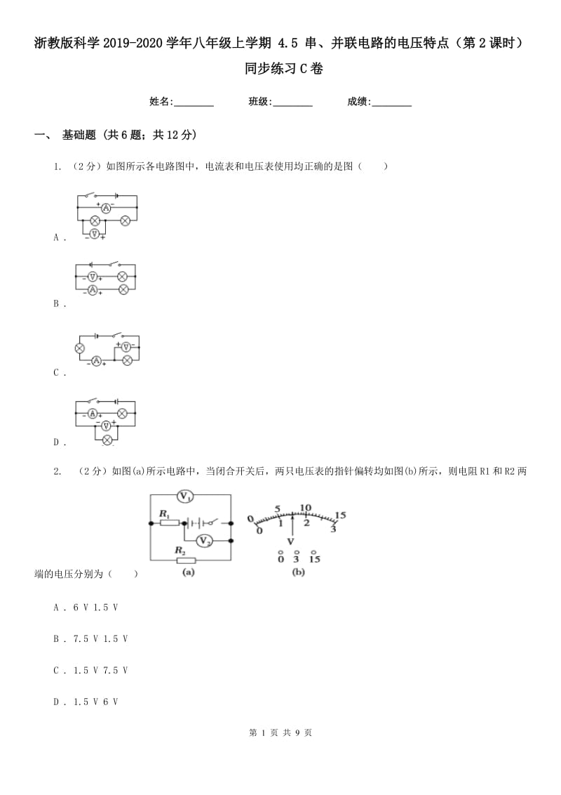 浙教版科学2019-2020学年八年级上学期4.5串、并联电路的电压特点（第2课时）同步练习C卷.doc_第1页