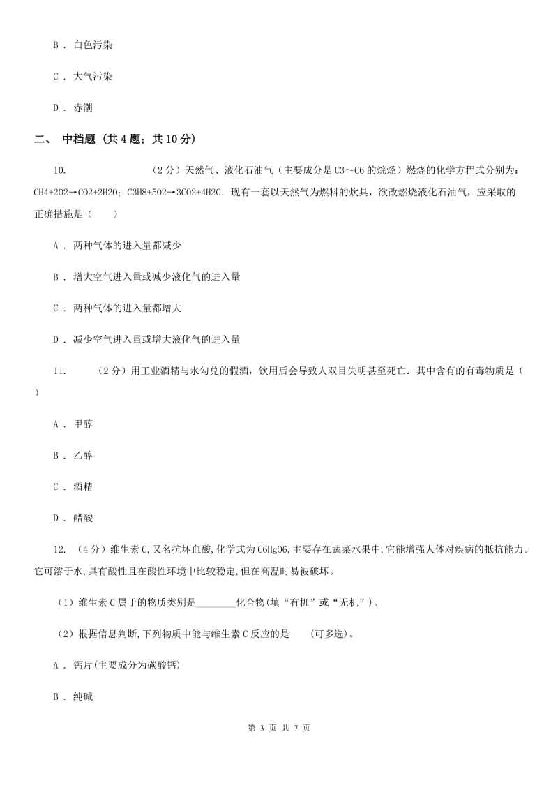 初中科学浙教版九年级上册2.3有机物和有机合成材料C卷.doc_第3页