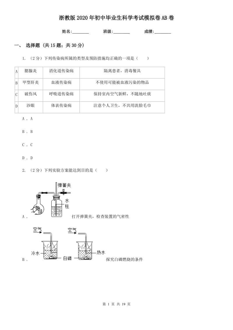 浙教版2020年初中毕业生科学考试模拟卷AB卷.doc_第1页