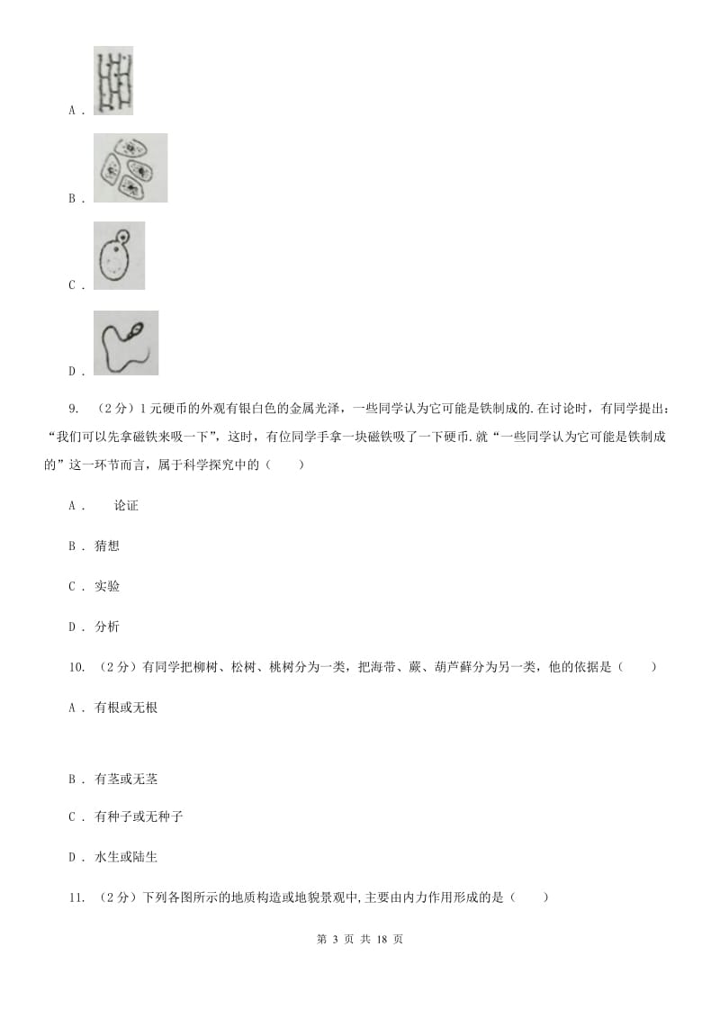 沪科版2019-2020学年七年级上学期册科学教学质量检测考试（二）B卷.doc_第3页