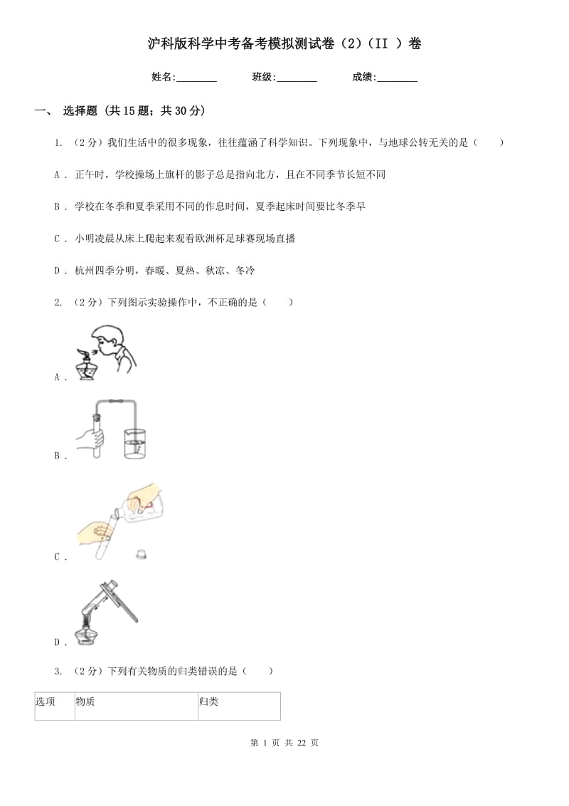 沪科版科学中考备考模拟测试卷（2）（II）卷.doc_第1页